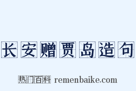 长安赠贾岛造句是什么意思的图片